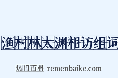 渔村林太渊相访组词是什么意思的图片